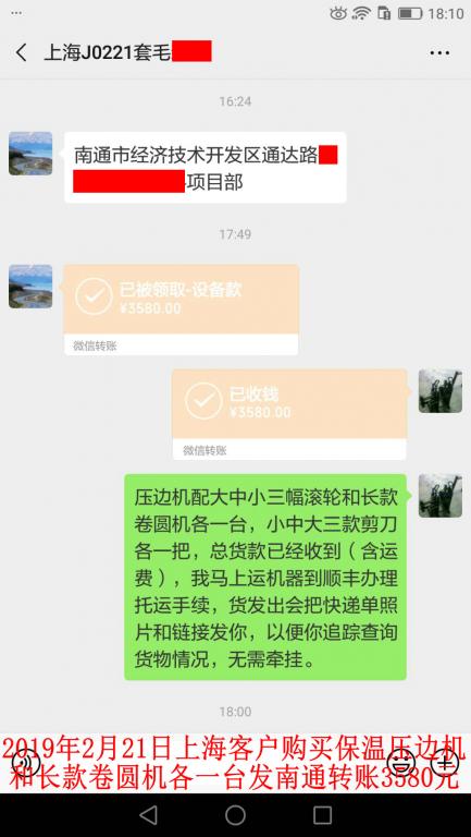 2月21日上?？蛻糍?gòu)買壓邊機(jī)和卷圓機(jī)各一臺(tái)轉(zhuǎn)賬3580元至微信賬戶