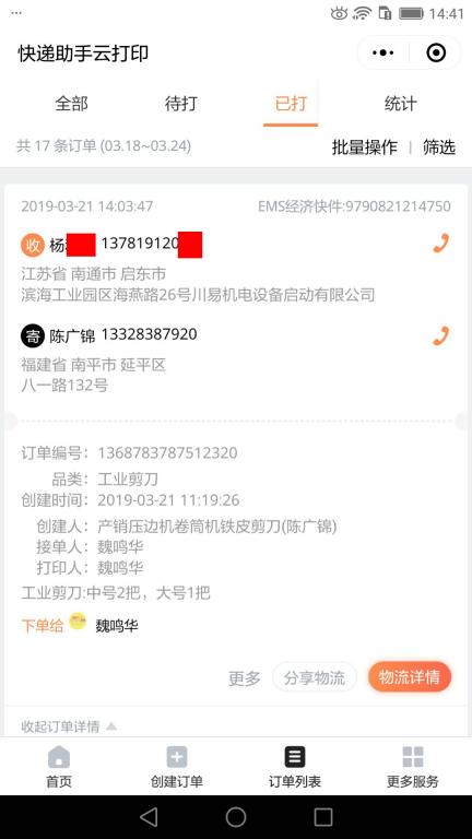 3月21日南通客戶快遞單