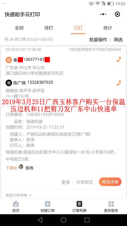 3月25日廣西玉林客戶購買一臺壓邊機(jī)發(fā)中山快遞單