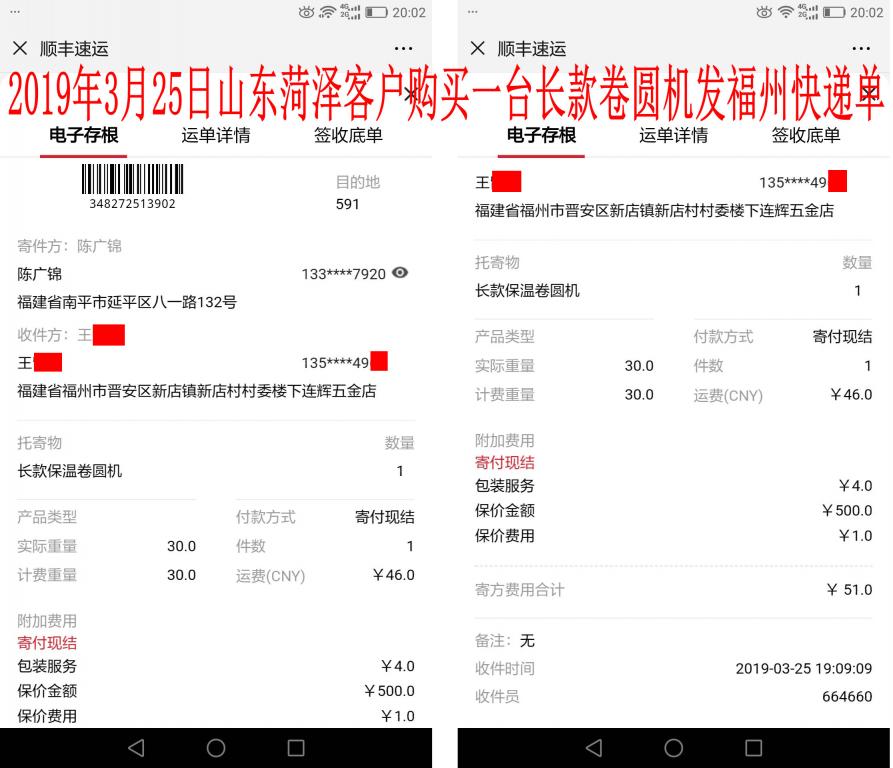 3月25日菏澤客戶購買一臺長款卷圓機(jī)發(fā)福州快遞單