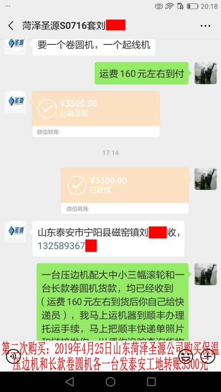 第二次購(gòu)買4月25日菏澤客戶發(fā)泰安轉(zhuǎn)賬3300元至微信賬戶