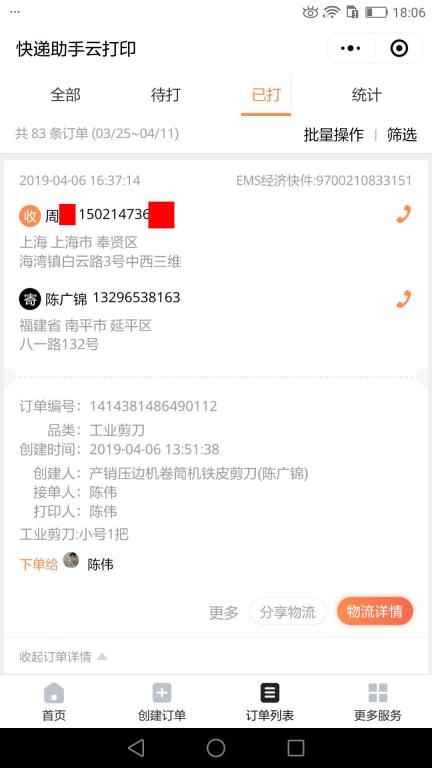 4月6日上?？蛻艨爝f單