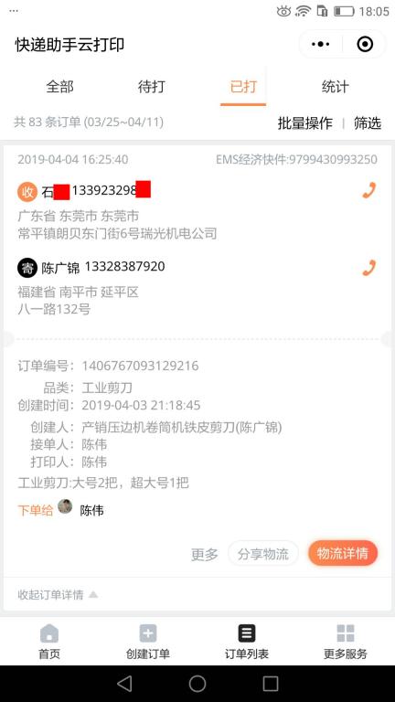 4月4日東莞客戶快遞單