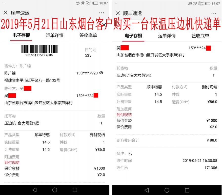 5月21日煙臺客戶快遞單