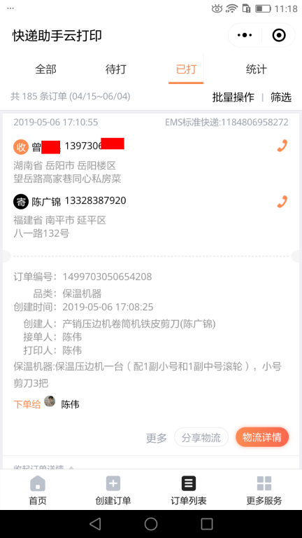5月6日岳陽客戶快遞單