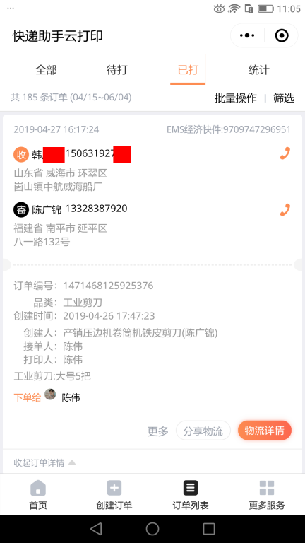 4月27日威?？蛻艨爝f單