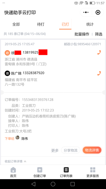 5月25日湖州客戶快遞單