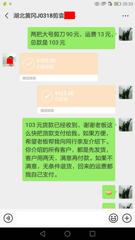 4月30日黃岡客戶轉賬103元至微信賬戶