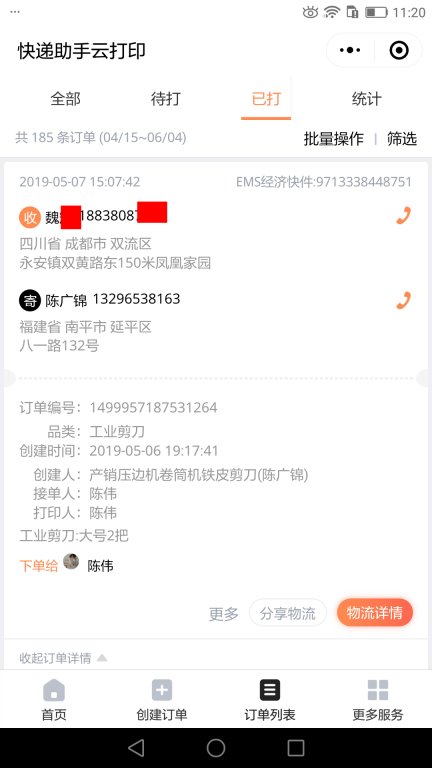 5月7日成都客戶快遞單