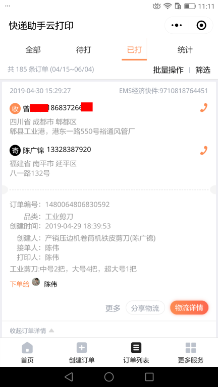 4月30日成都客戶快遞單