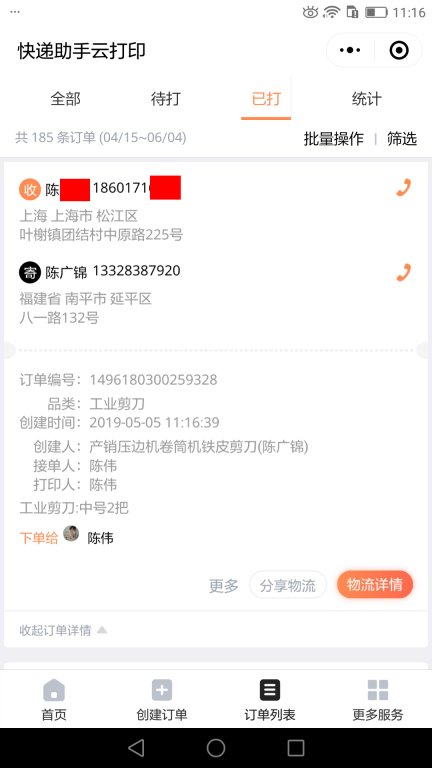 5月5日上?？蛻艨爝f單