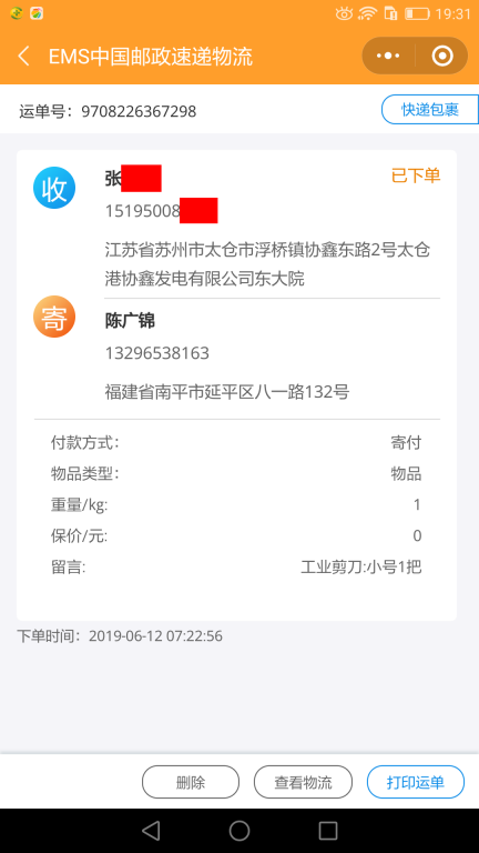 6月12日蘇州客戶快遞單