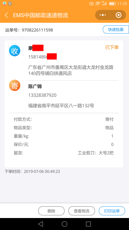 7月6日廣州客戶快遞單