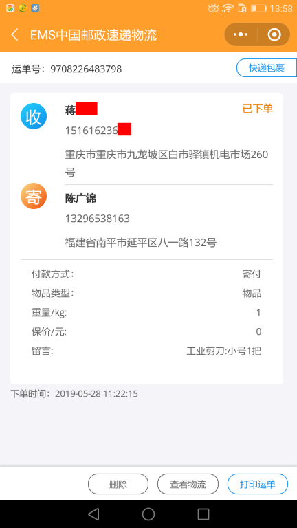 5月28日重慶客戶快遞單