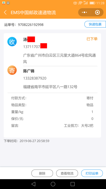 6月27日廣州客戶快遞單