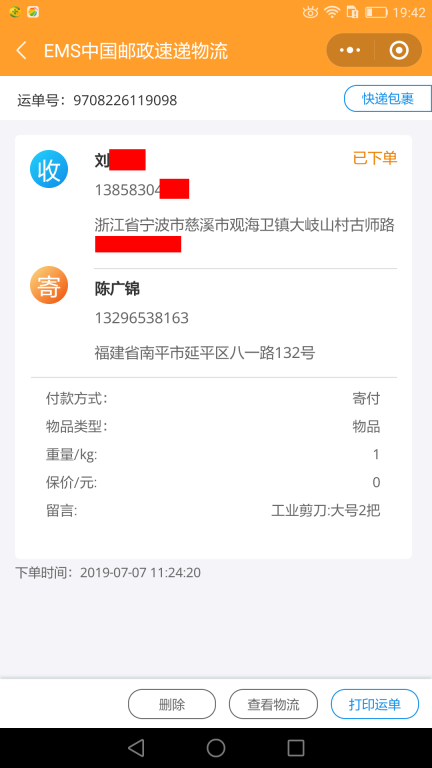 7月7日寧波客戶快遞單