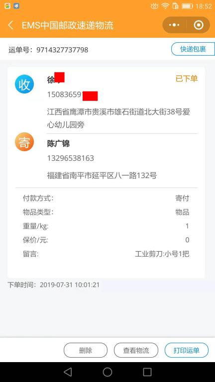 7月31日鷹潭客戶快遞單
