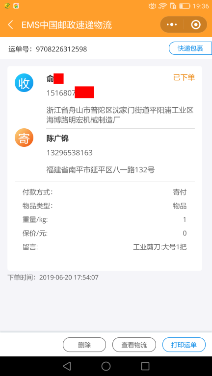 6月20日舟山客戶快遞單