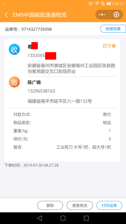 7月30日毫州客戶快遞單