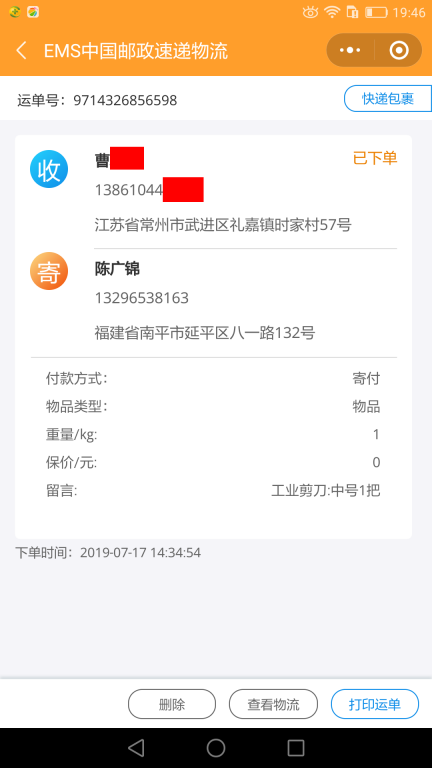 7月17日常州客戶快遞單