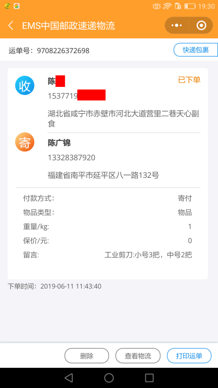 6月11日咸寧客戶快遞單
