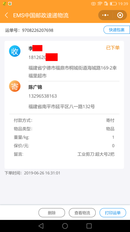 6月26日寧德客戶快遞單