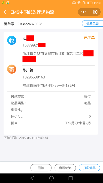 6月11日金華客戶快遞單