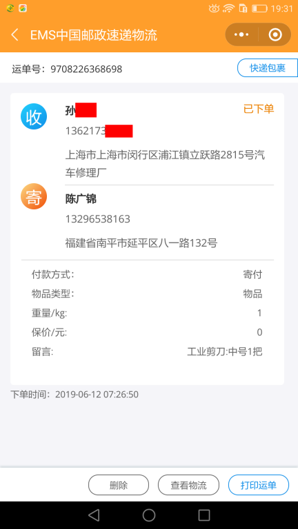 6月12日上?？蛻艨爝f單