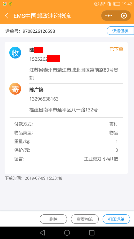 7月9日泰州客戶快遞單1