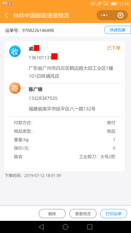 7月12日廣州客戶快遞單