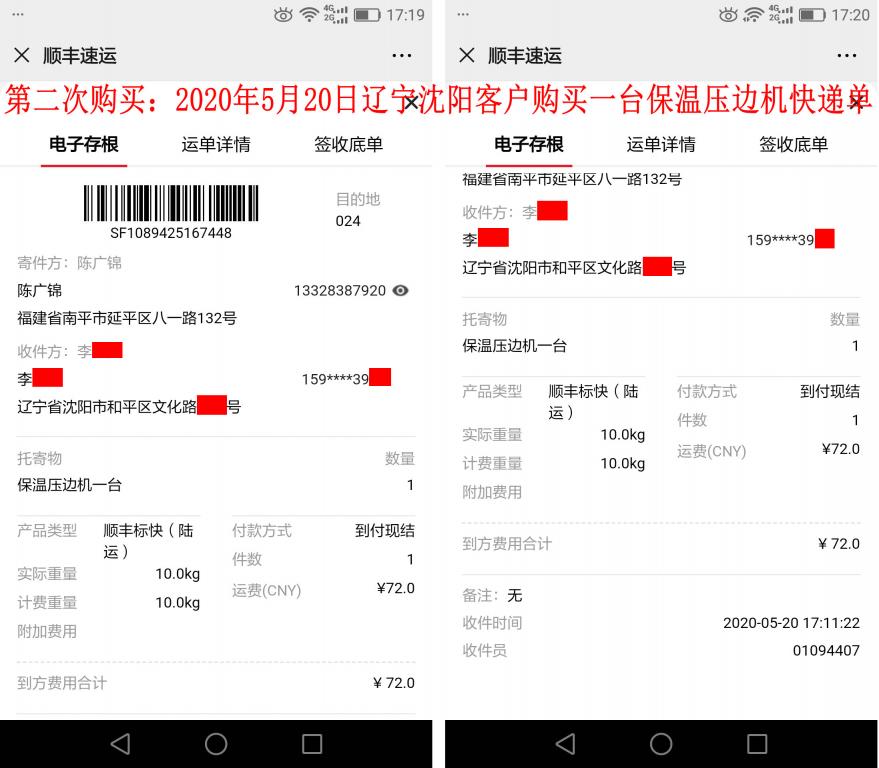 第二次購(gòu)買5月20日遼寧沈陽(yáng)客戶快遞單