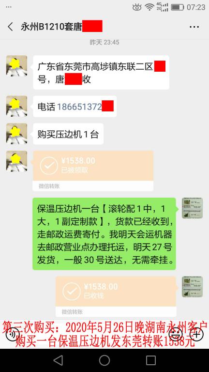 第三次購買5月26日晚湖南永州客戶轉(zhuǎn)賬1538元