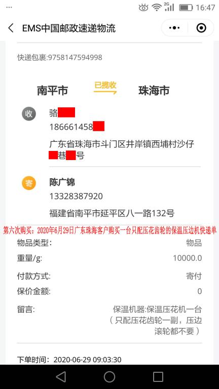 第六次購買6月29日珠?？蛻艨爝f單