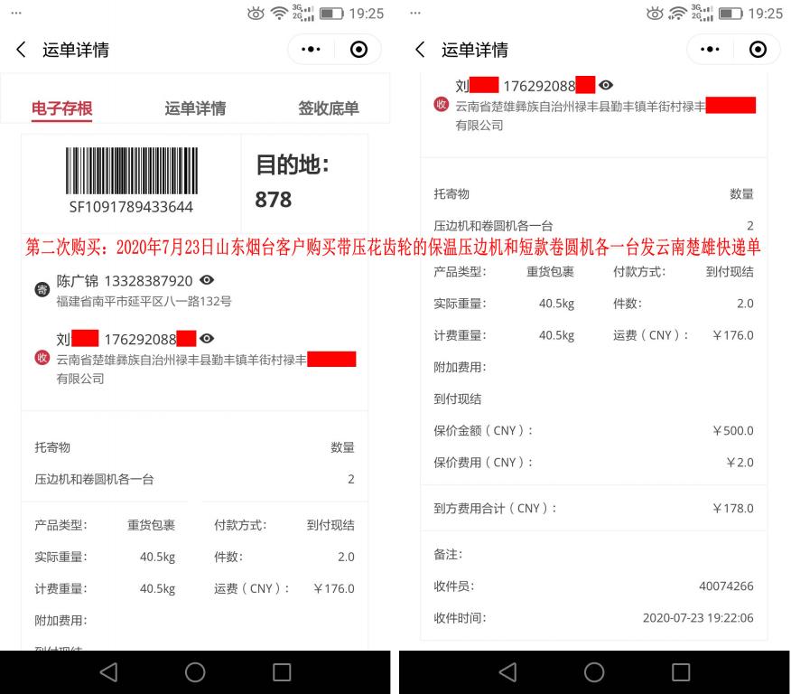 第二次購買7月23日煙臺客戶發(fā)云南楚雄快遞單