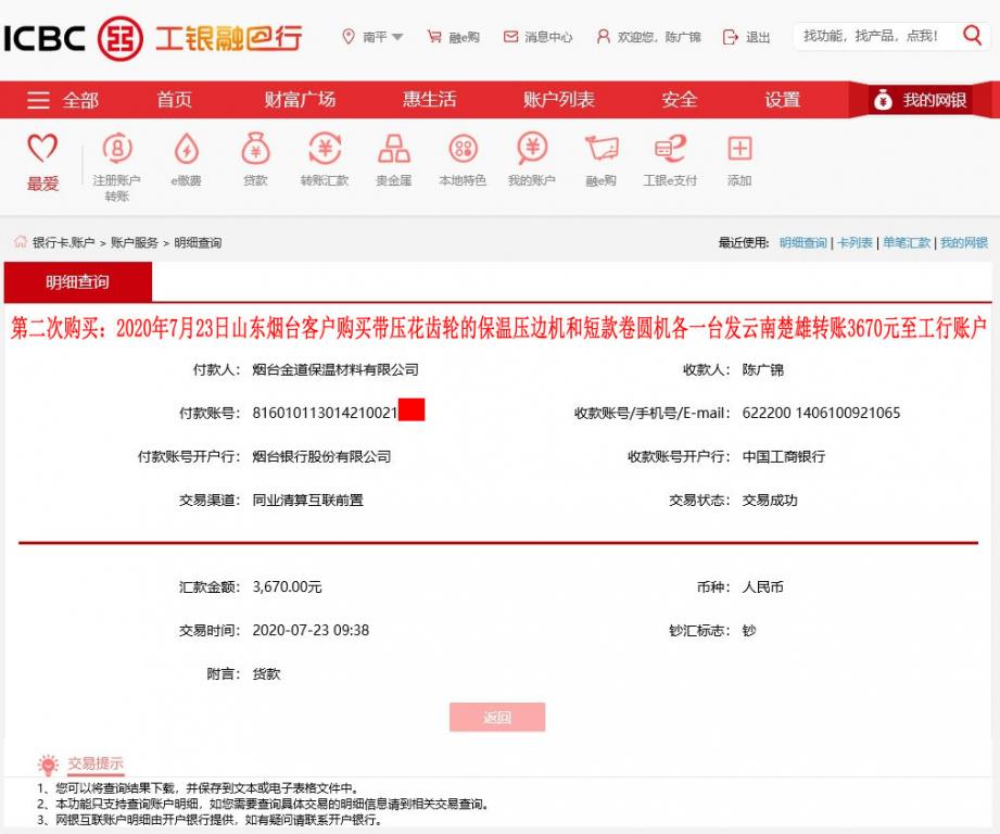 第二次購買7月23日煙臺客戶發(fā)云南楚雄轉(zhuǎn)賬3670元