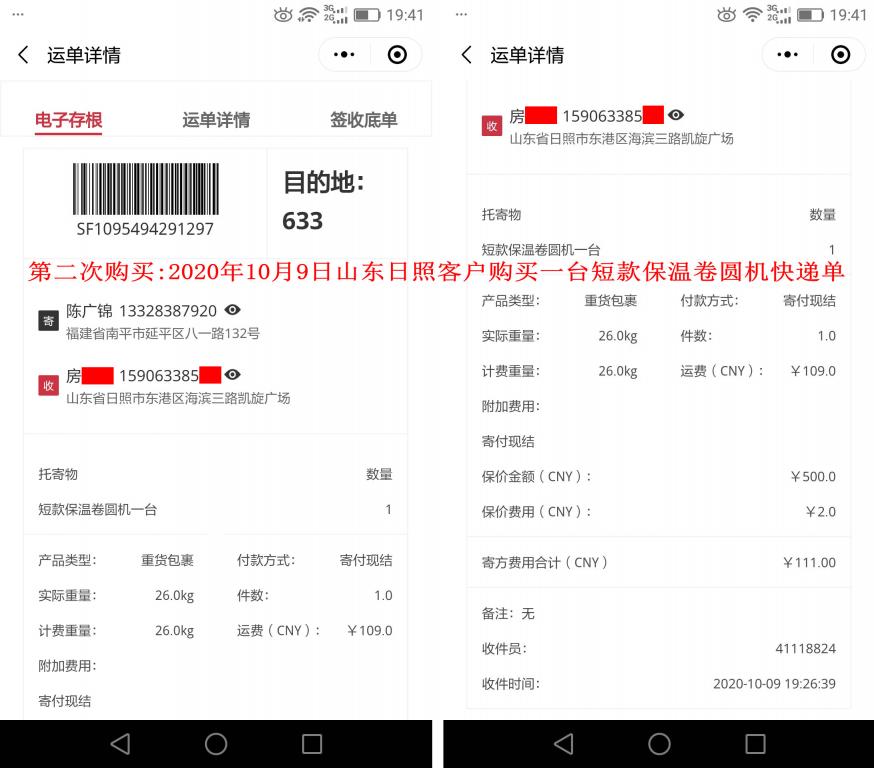 第二次購(gòu)買10月9日山東日照客戶快遞單