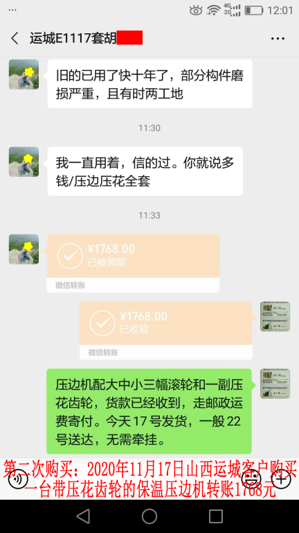 第二次購買11月17日山西運(yùn)城客戶轉(zhuǎn)賬1768元