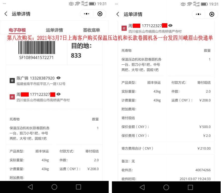 第八次購買3月7日上?？蛻艨爝f單