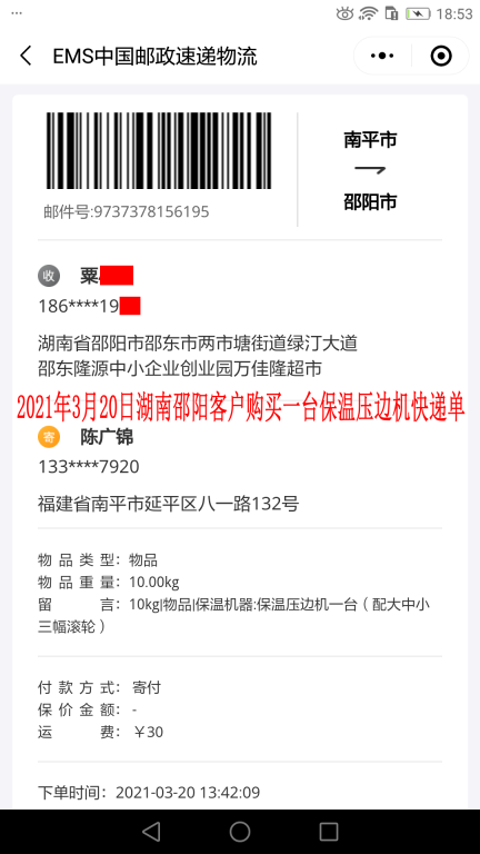 3月20日湖南邵陽(yáng)客戶(hù)快遞單