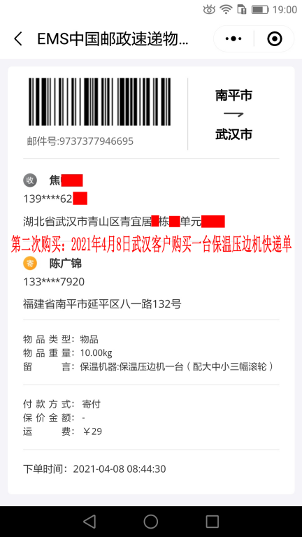 第二次購(gòu)買(mǎi)4月8日武漢客戶(hù)快遞單
