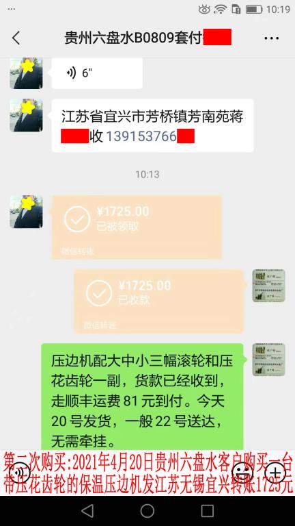 第二次購買4月20日貴州六盤水客戶轉(zhuǎn)賬1725元