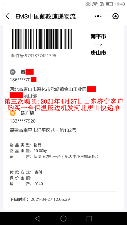 第三次購(gòu)買(mǎi)4月27日山東濟(jì)寧客戶(hù)快遞單