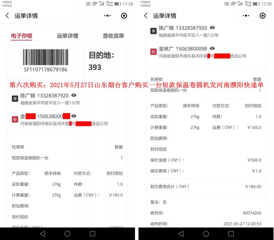 第六次購買5月27日山東煙臺(tái)客戶快遞單