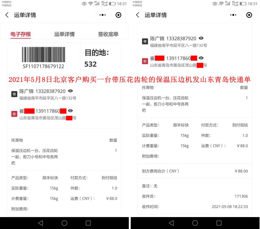 5月8日北京客戶(hù)快遞單