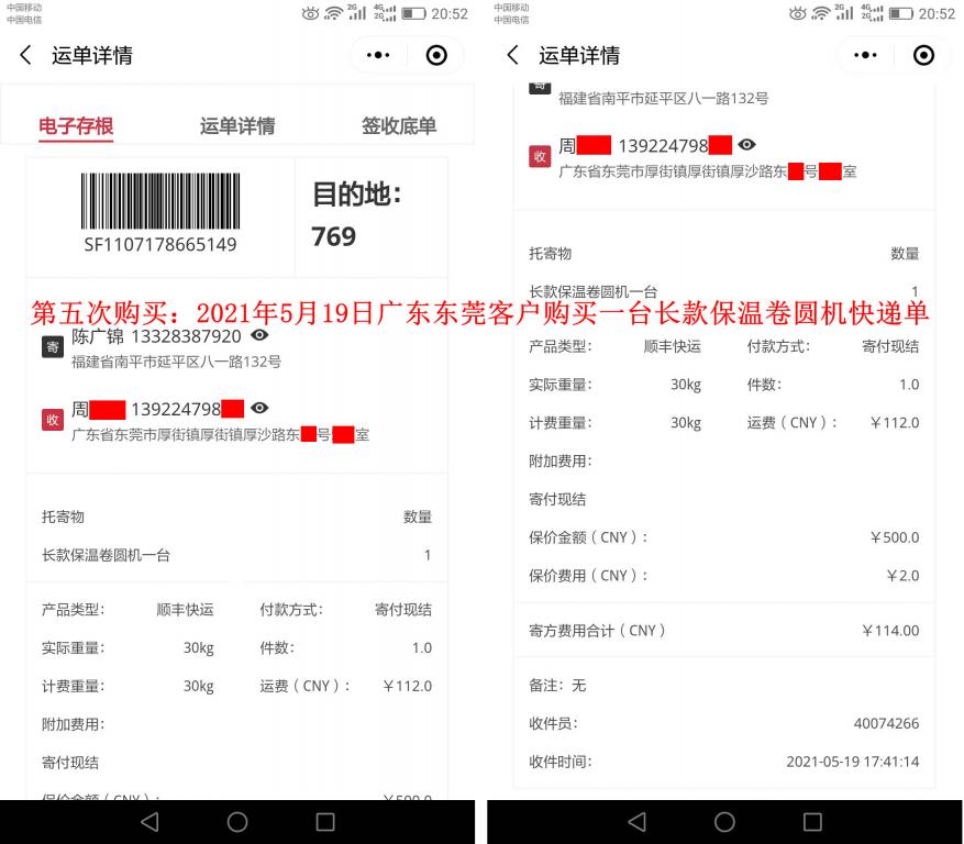 第五次購(gòu)買(mǎi)5月19日東莞客戶(hù)快遞單