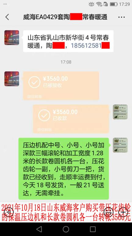 10月18日山東威?？蛻艮D(zhuǎn)帳3560元