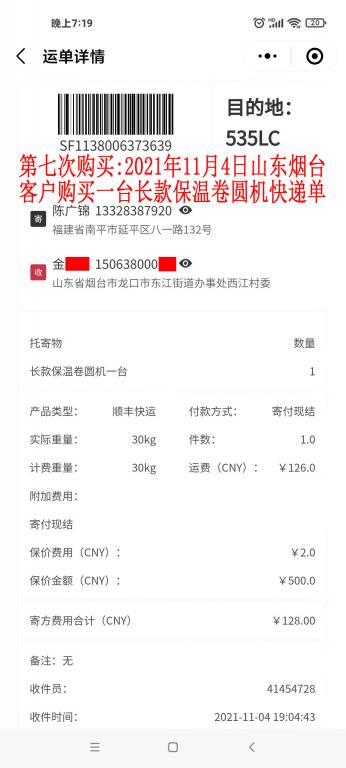 第七次購(gòu)買(mǎi)2021年11月4日山東煙臺(tái)客戶快遞單