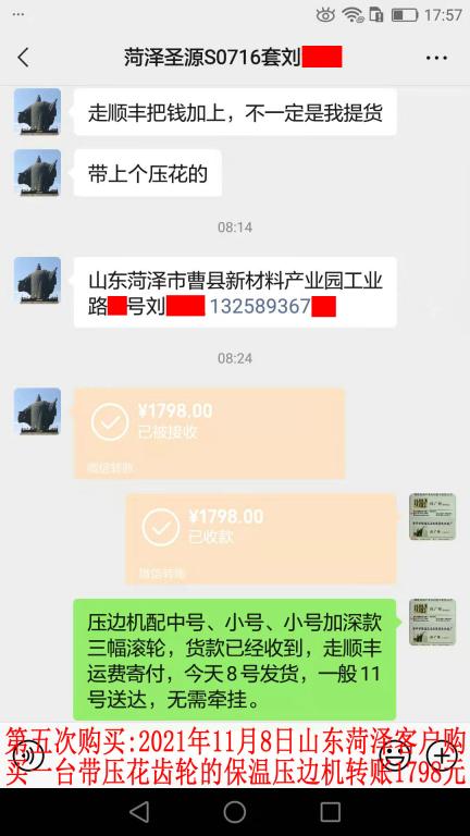 第五次購(gòu)買(mǎi)11月8日山東菏澤客戶轉(zhuǎn)賬1798元