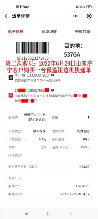 第二次購買6月29日山東濟寧客戶快遞單