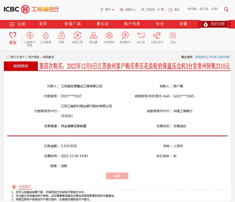 第四次購(gòu)買(mǎi)12月6日徐州客戶轉(zhuǎn)賬5310元